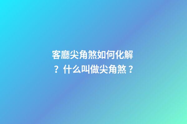 客廳尖角煞如何化解？什么叫做尖角煞？